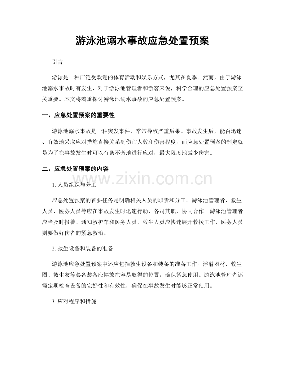 游泳池溺水事故应急处置预案.docx_第1页