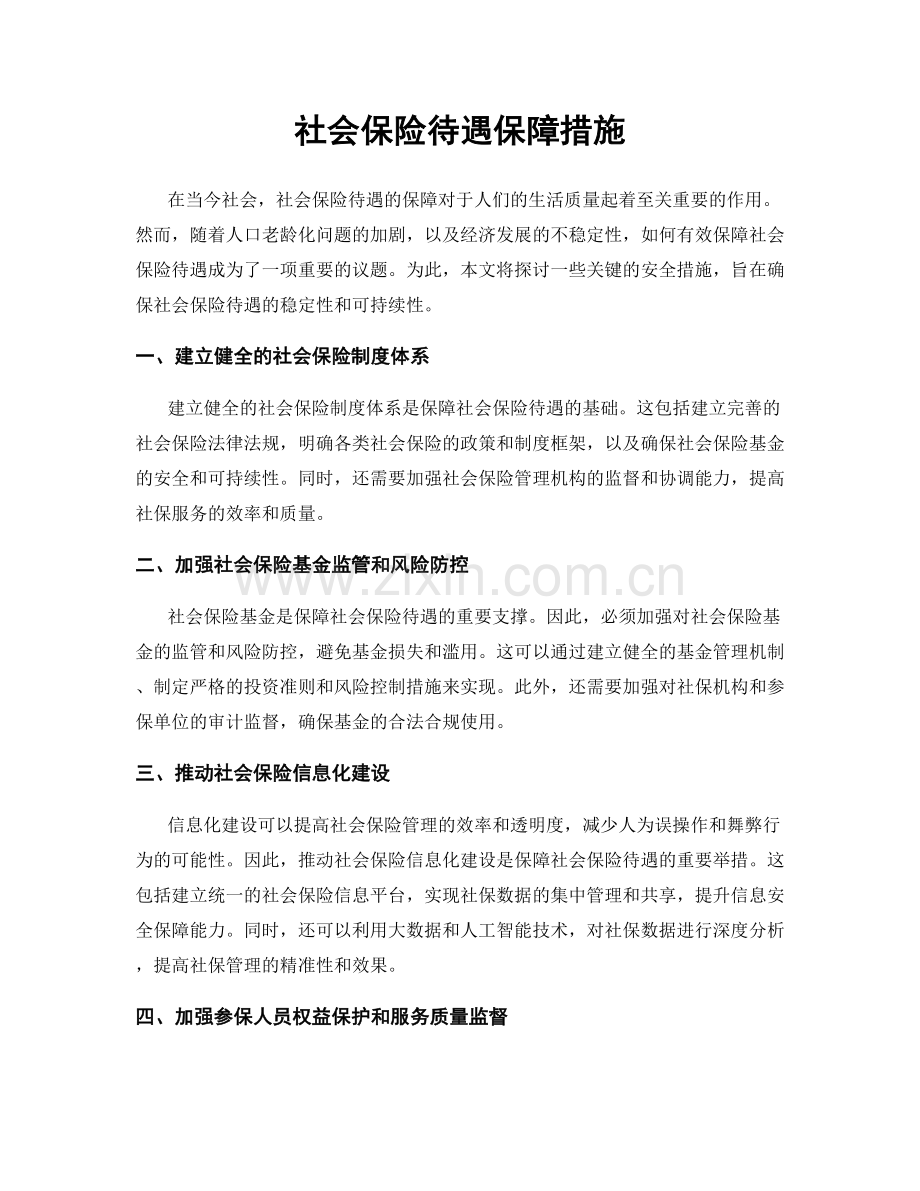 社会保险待遇保障措施.docx_第1页