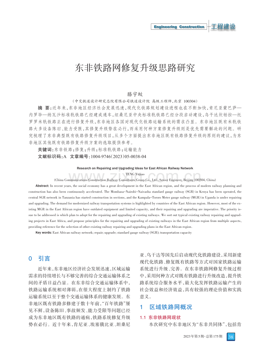 东非铁路网修复升级思路研究.pdf_第1页