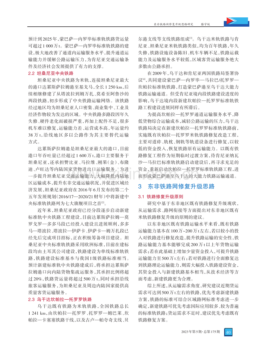 东非铁路网修复升级思路研究.pdf_第3页