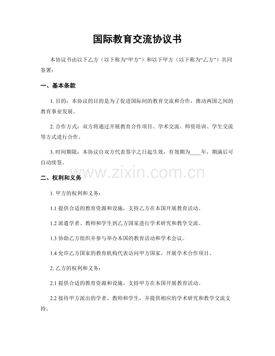 国际教育交流协议书.docx_第1页