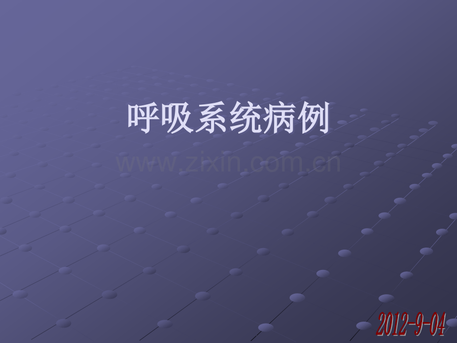 呼吸系统病例.ppt_第1页