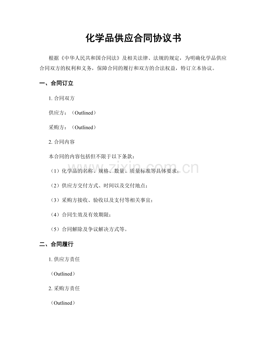 化学品供应合同协议书.docx_第1页