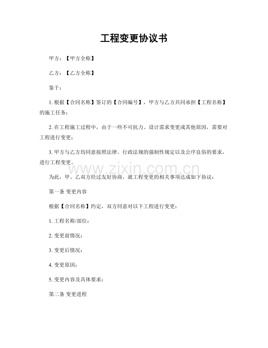 工程变更协议书.docx_第1页