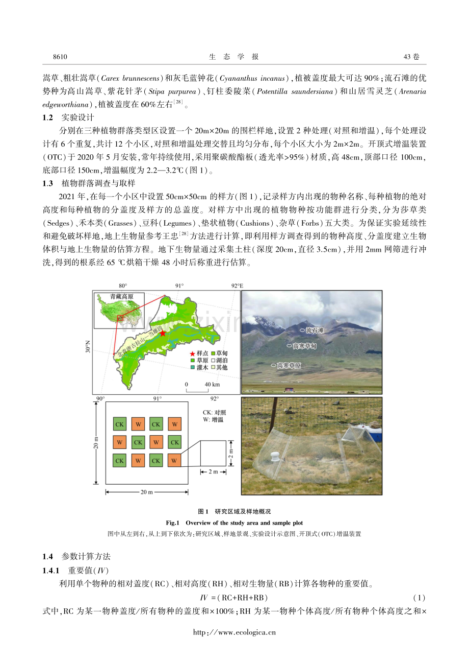 短期增温对西藏念青唐古拉山典型植物群落结构和稳定性的影响.pdf_第3页