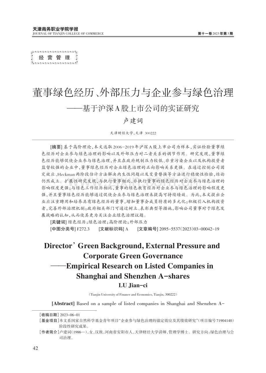 董事绿色经历、外部压力与企业参与绿色治理——基于沪深A股上市公司的实证研究.pdf_第1页