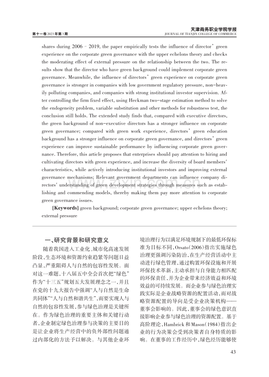 董事绿色经历、外部压力与企业参与绿色治理——基于沪深A股上市公司的实证研究.pdf_第2页