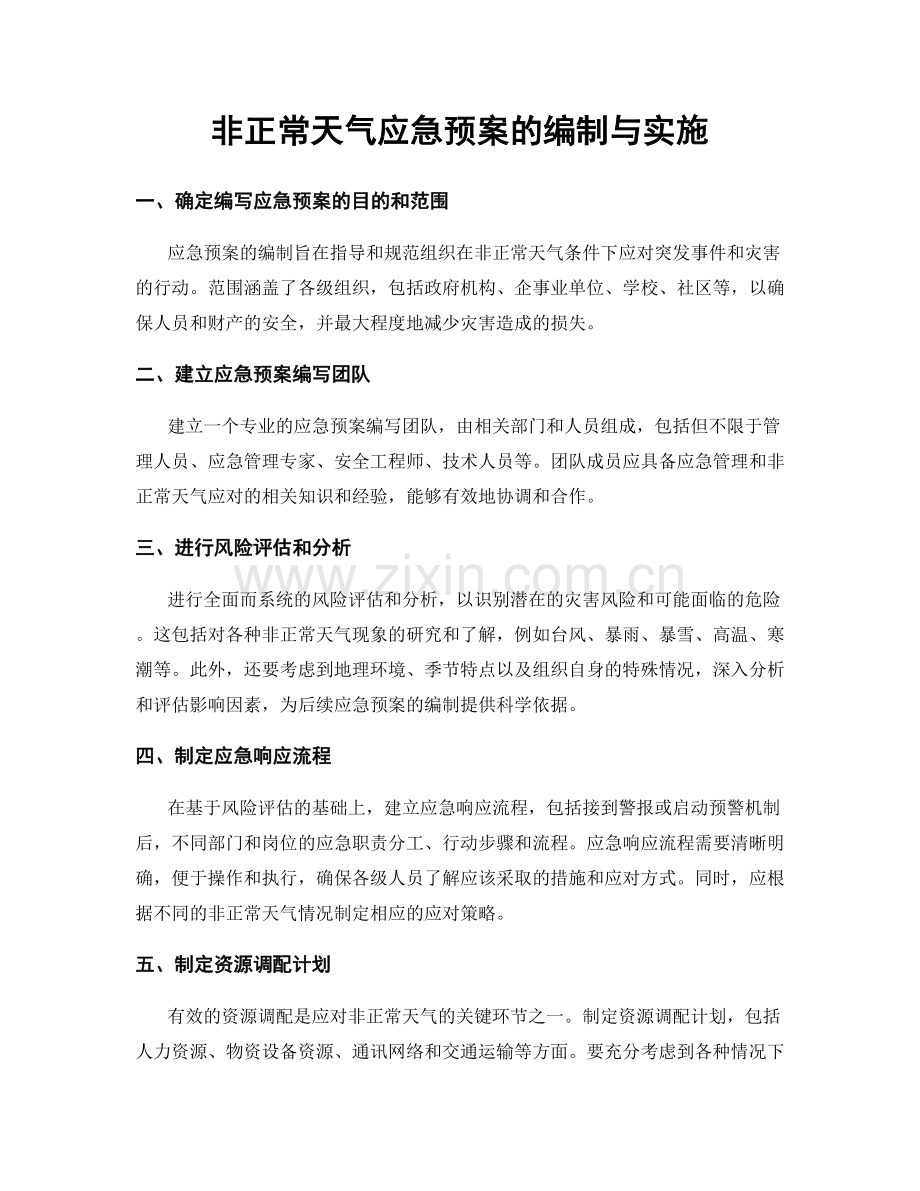 非正常天气应急预案的编制与实施.docx_第1页