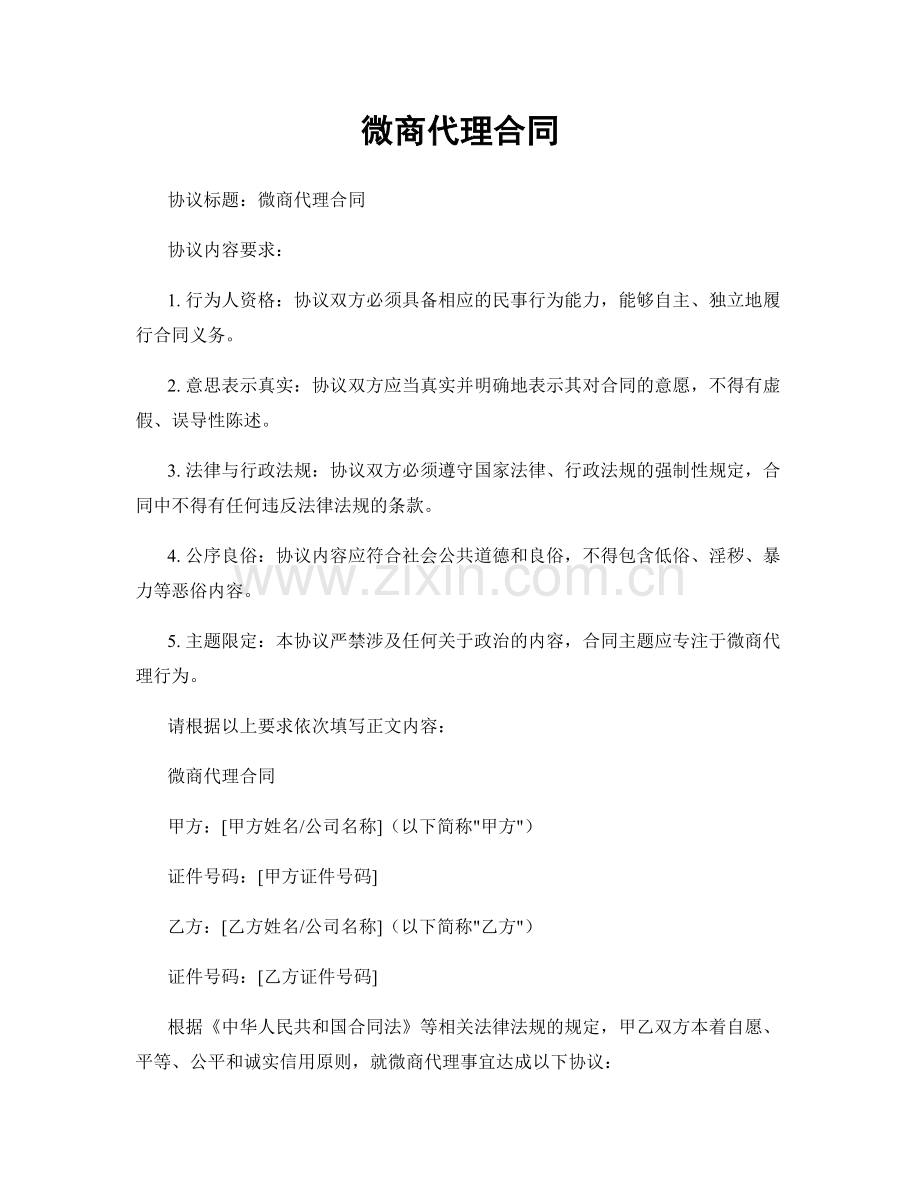 微商代理合同.docx_第1页