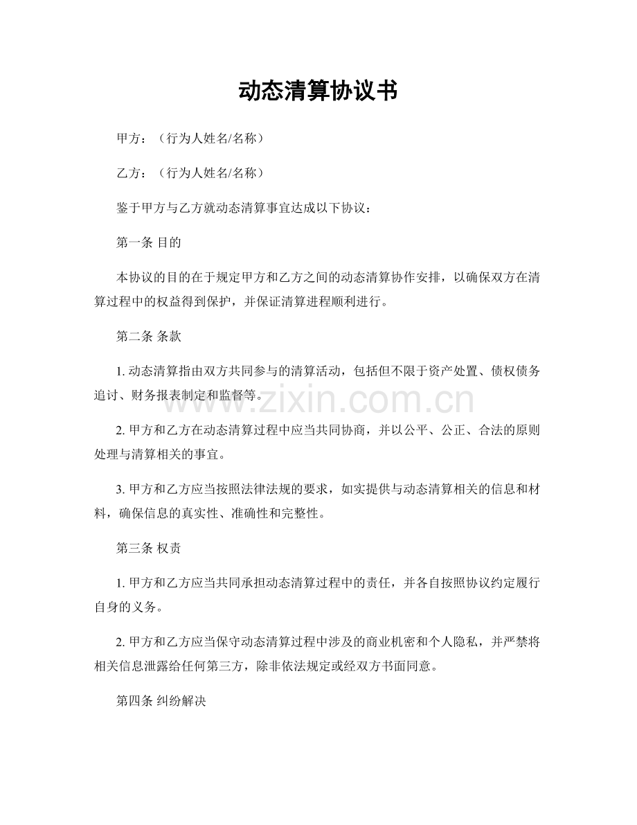 动态清算协议书.docx_第1页