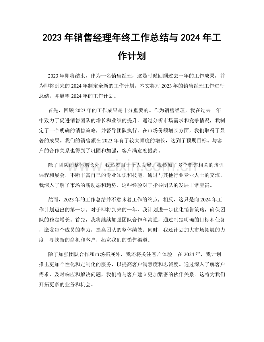 2023年销售经理年终工作总结与2024年工作计划.docx_第1页