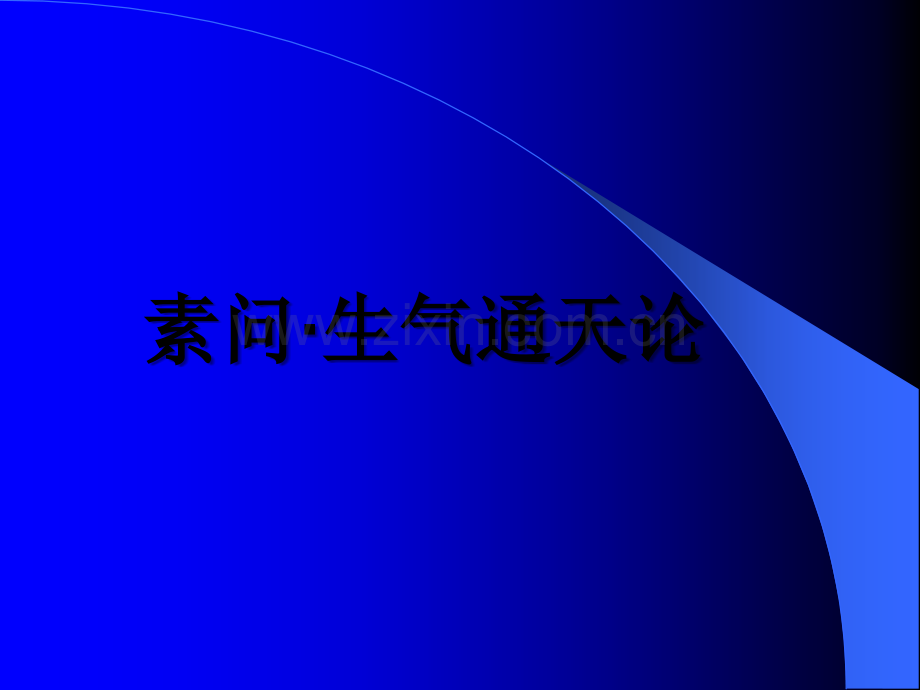 内经选读生气通天.ppt_第1页