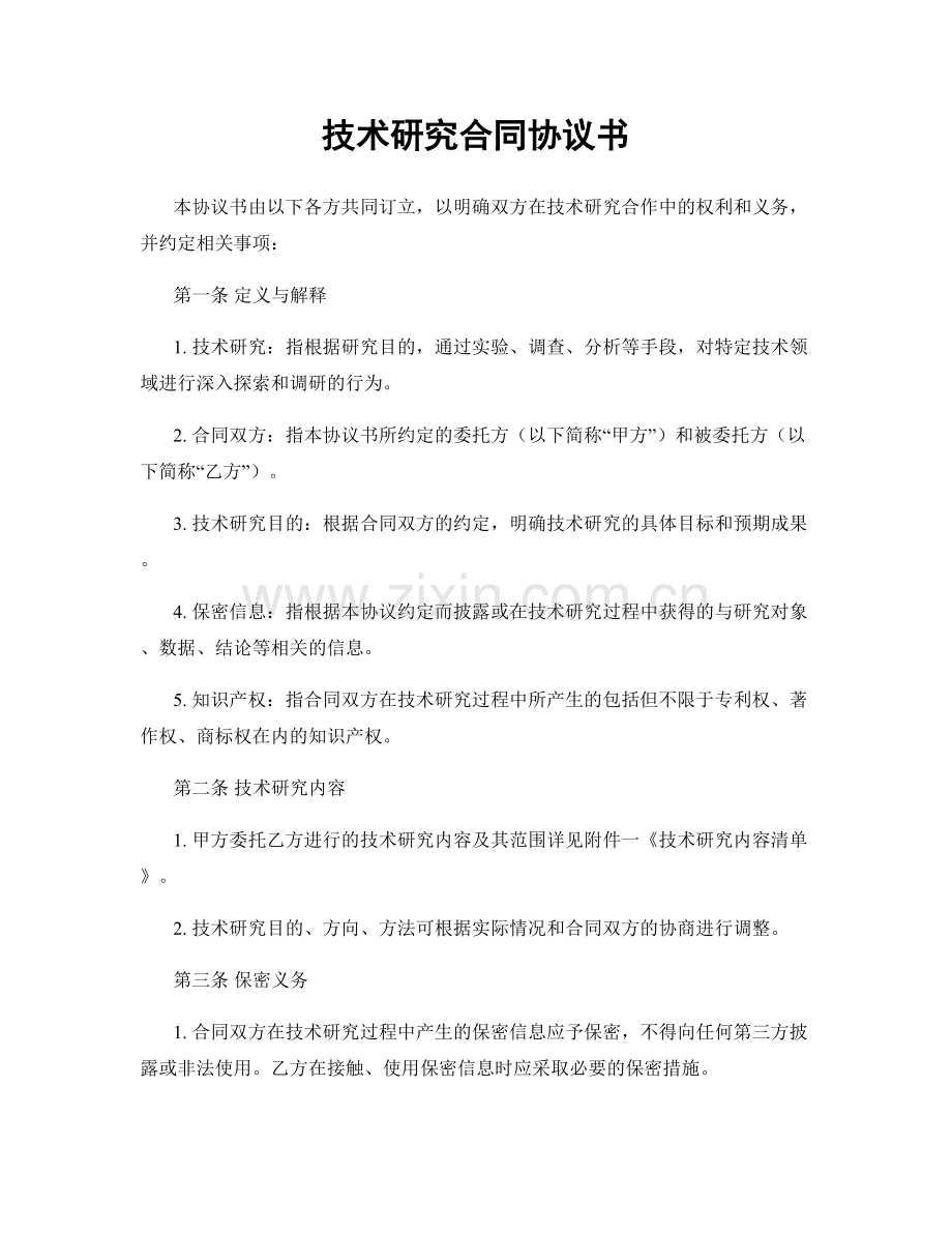 技术研究合同协议书.docx_第1页