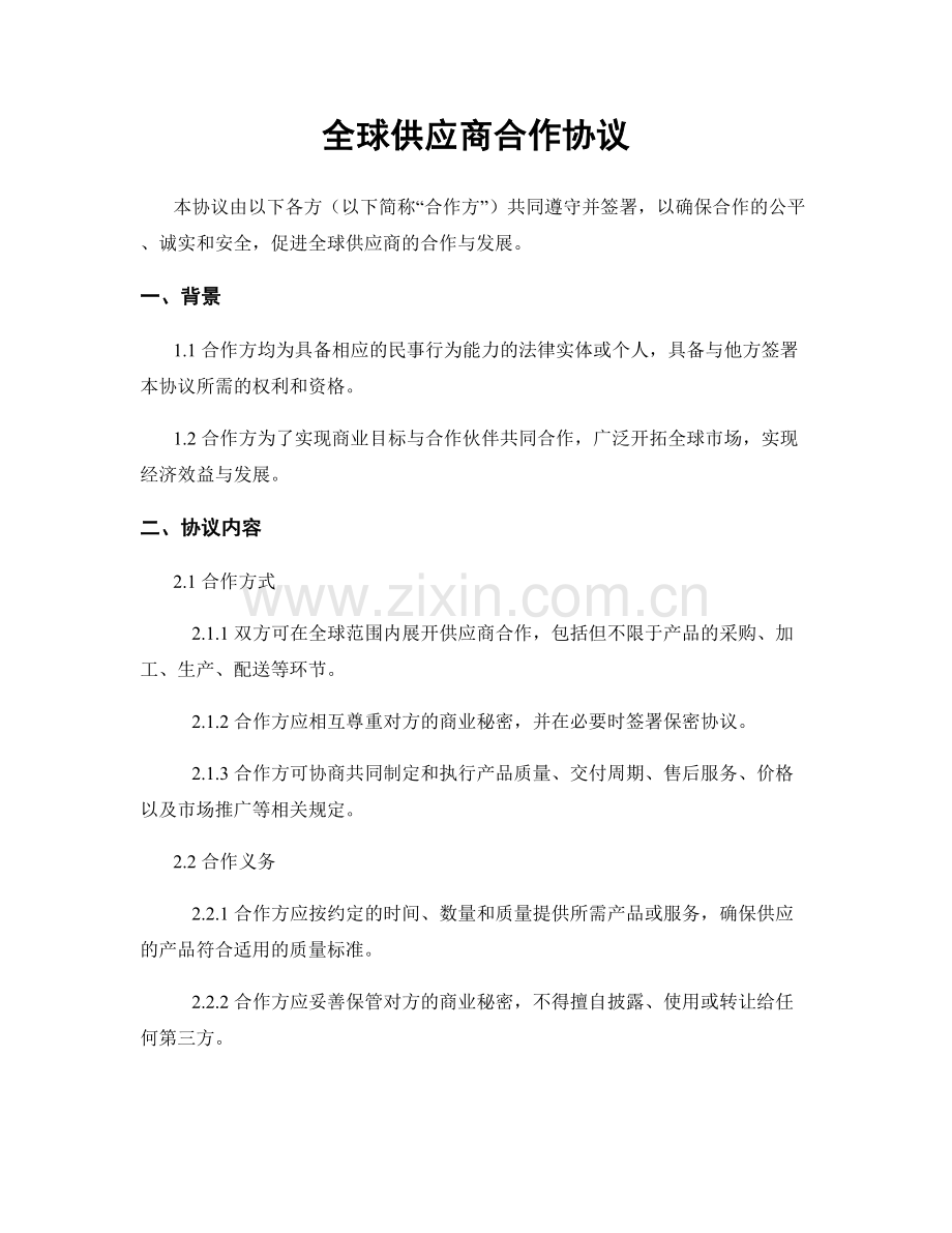 全球供应商合作协议.docx_第1页