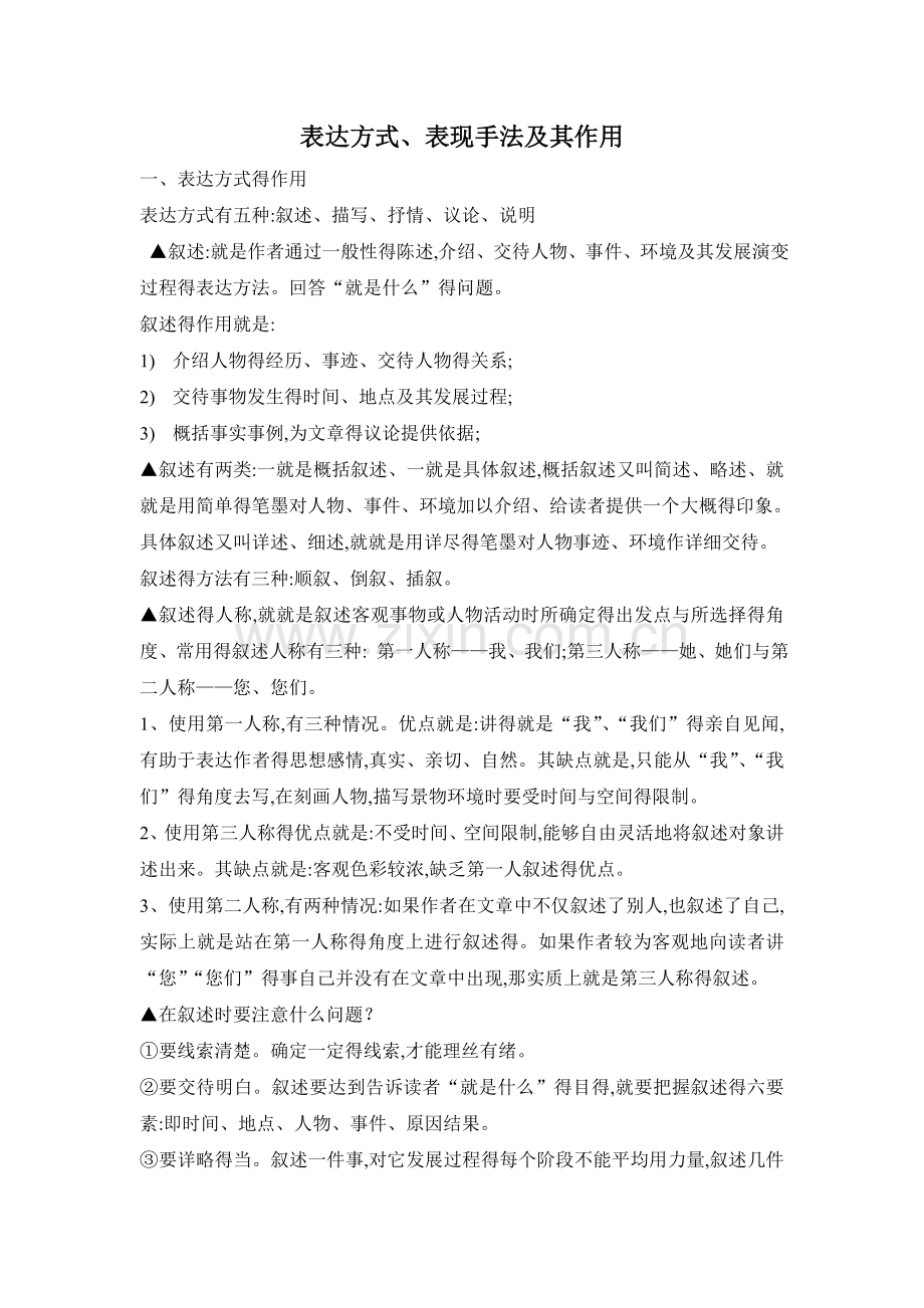 表达方式、表现手法及其作用.doc_第1页