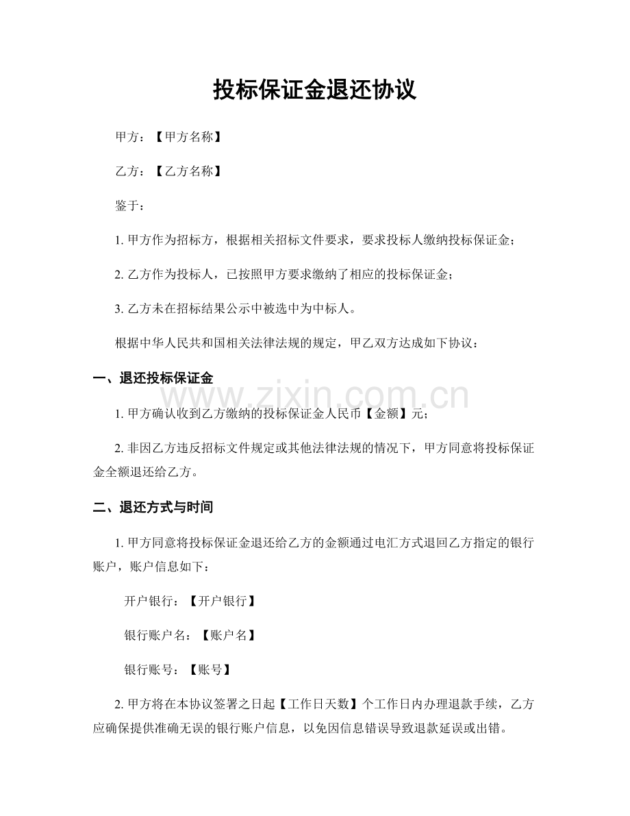 投标保证金退还协议.docx_第1页