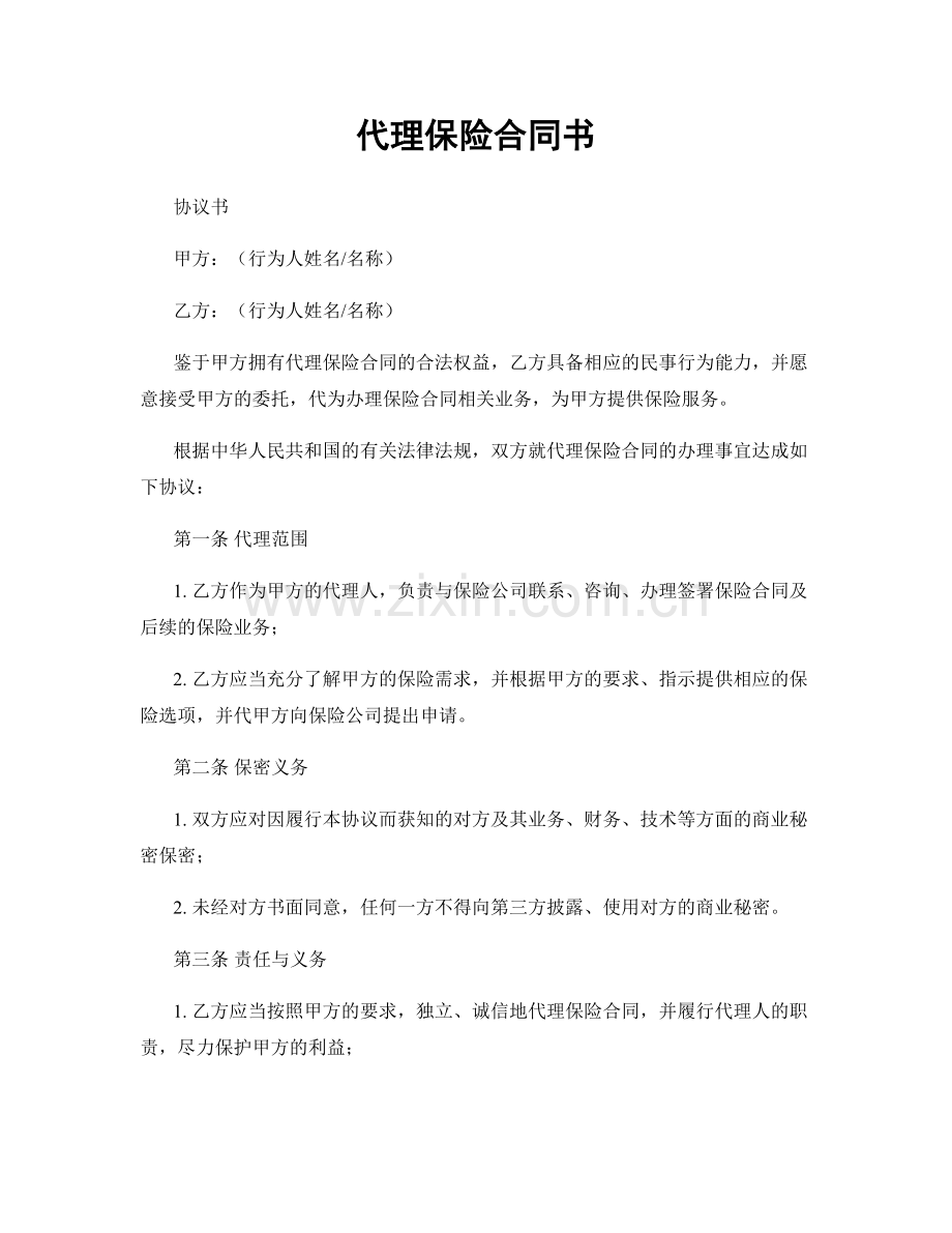 代理保险合同书.docx_第1页