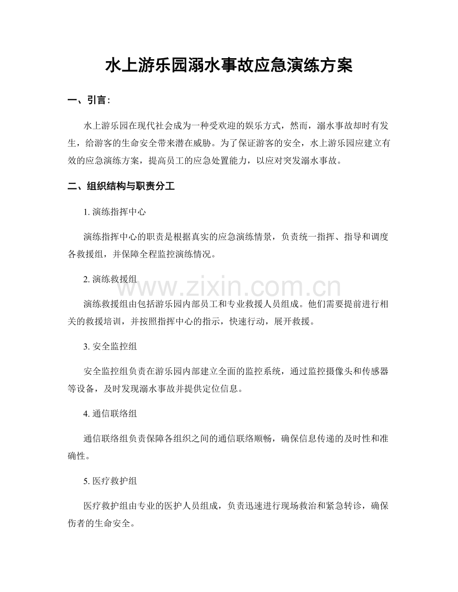 水上游乐园溺水事故应急演练方案.docx_第1页