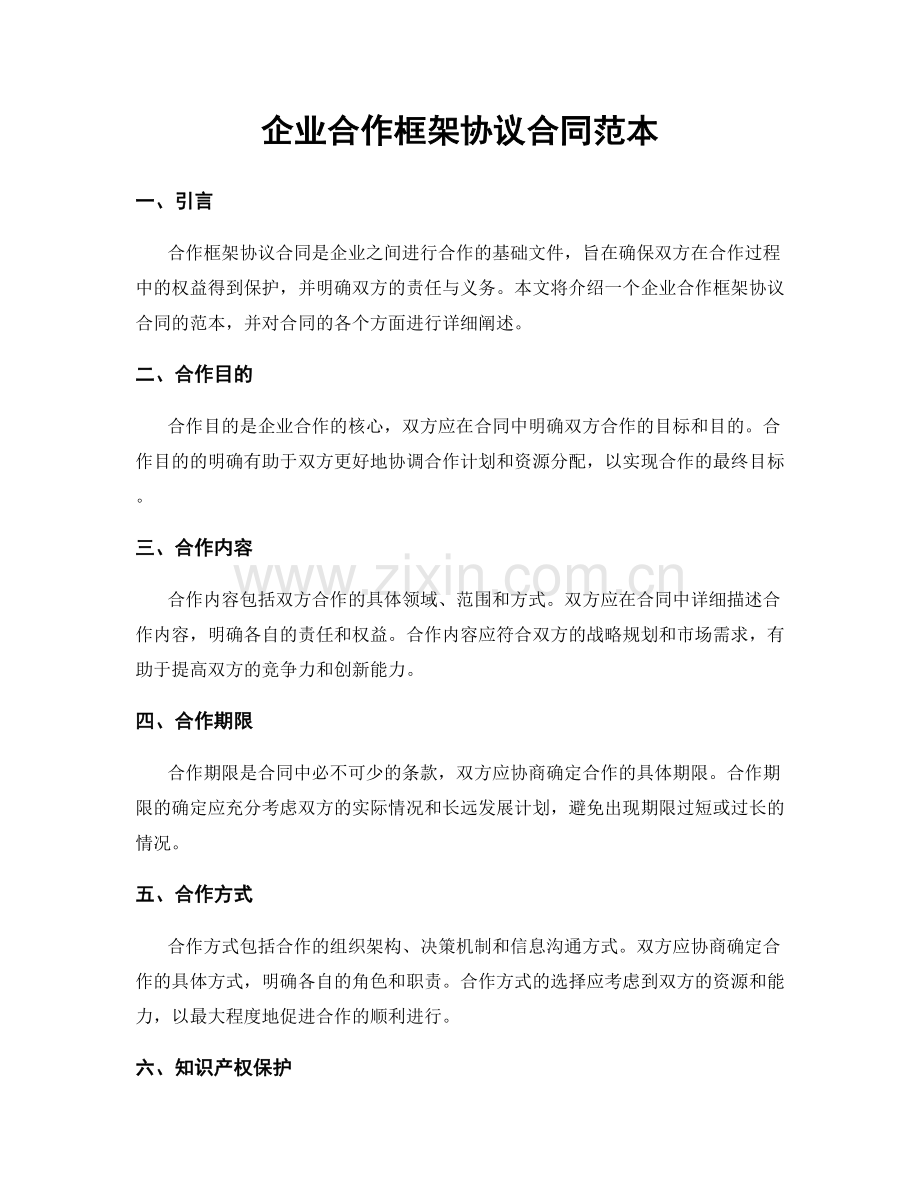 企业合作框架协议合同范本.docx_第1页