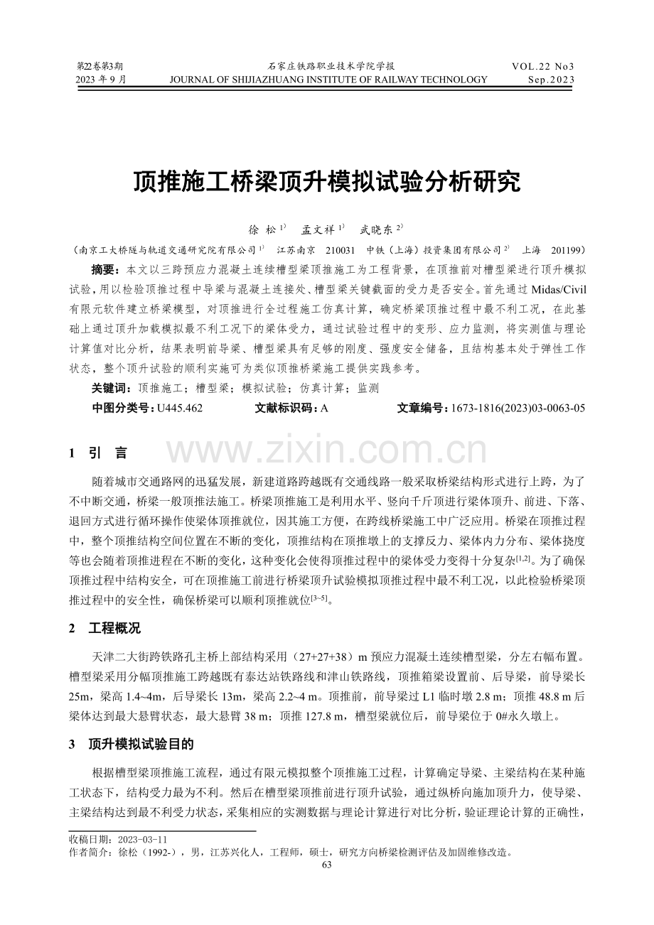 顶推施工桥梁顶升模拟试验分析研究.pdf_第1页