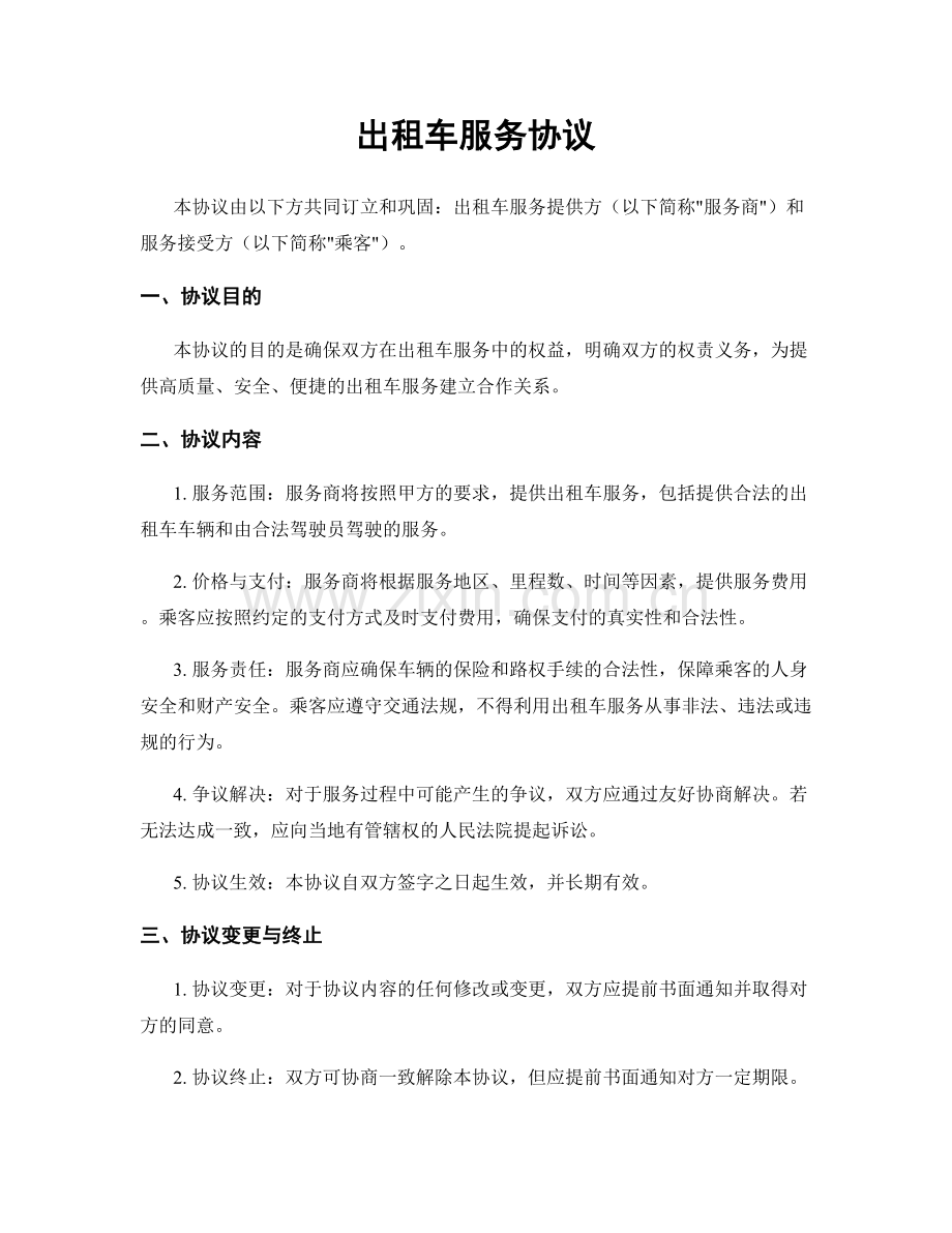 出租车服务协议.docx_第1页