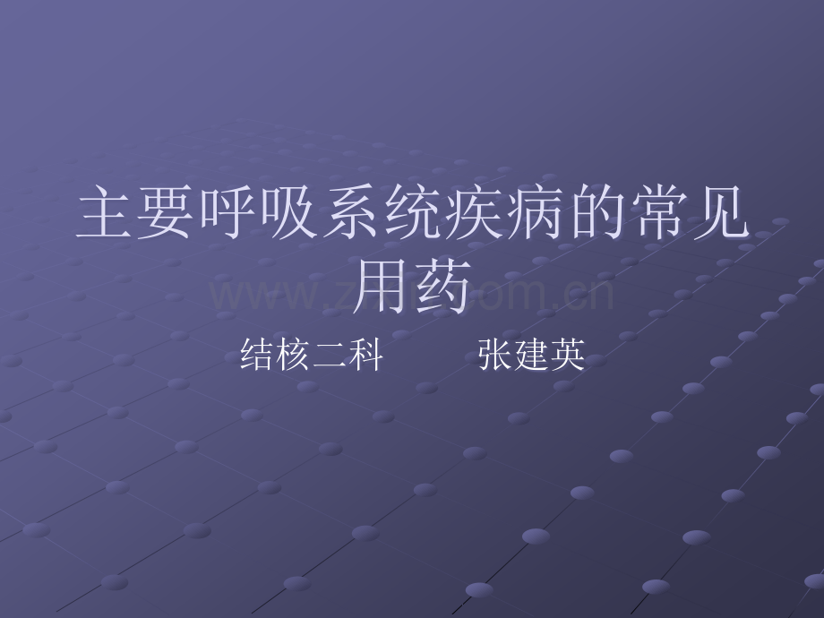 呼吸系统疾病的常用药ppt课件.ppt_第1页