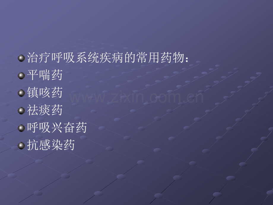 呼吸系统疾病的常用药ppt课件.ppt_第3页