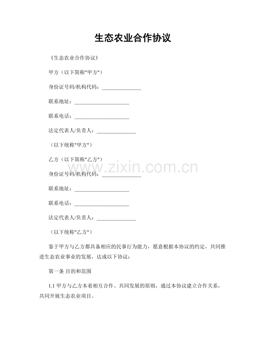 生态农业合作协议.docx_第1页