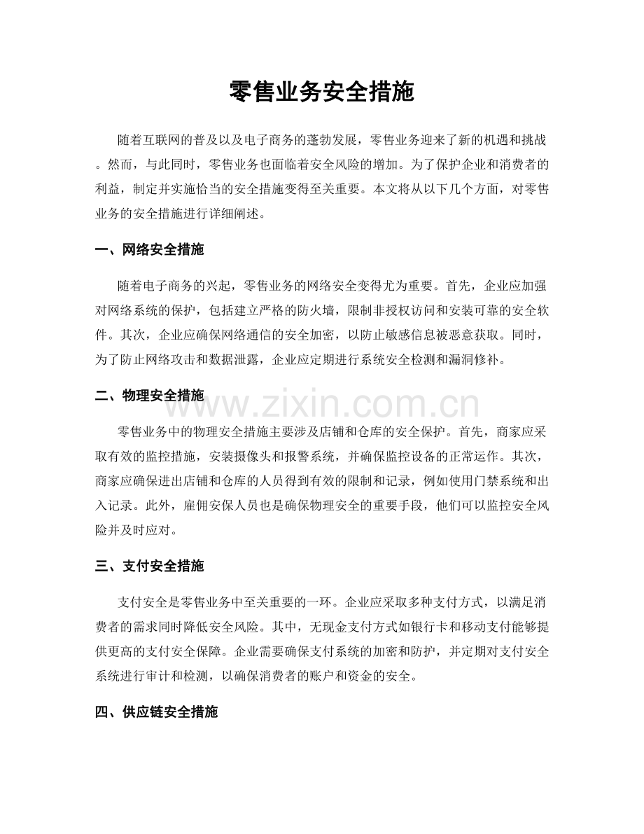 零售业务安全措施.docx_第1页