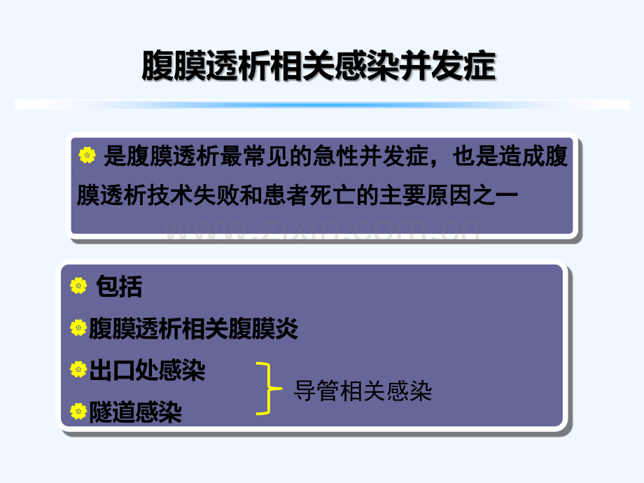 腹膜透析相关性腹膜炎的防治-PPT.ppt_第2页