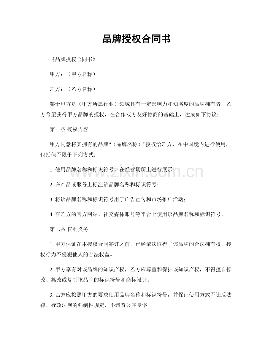 品牌授权合同书.docx_第1页