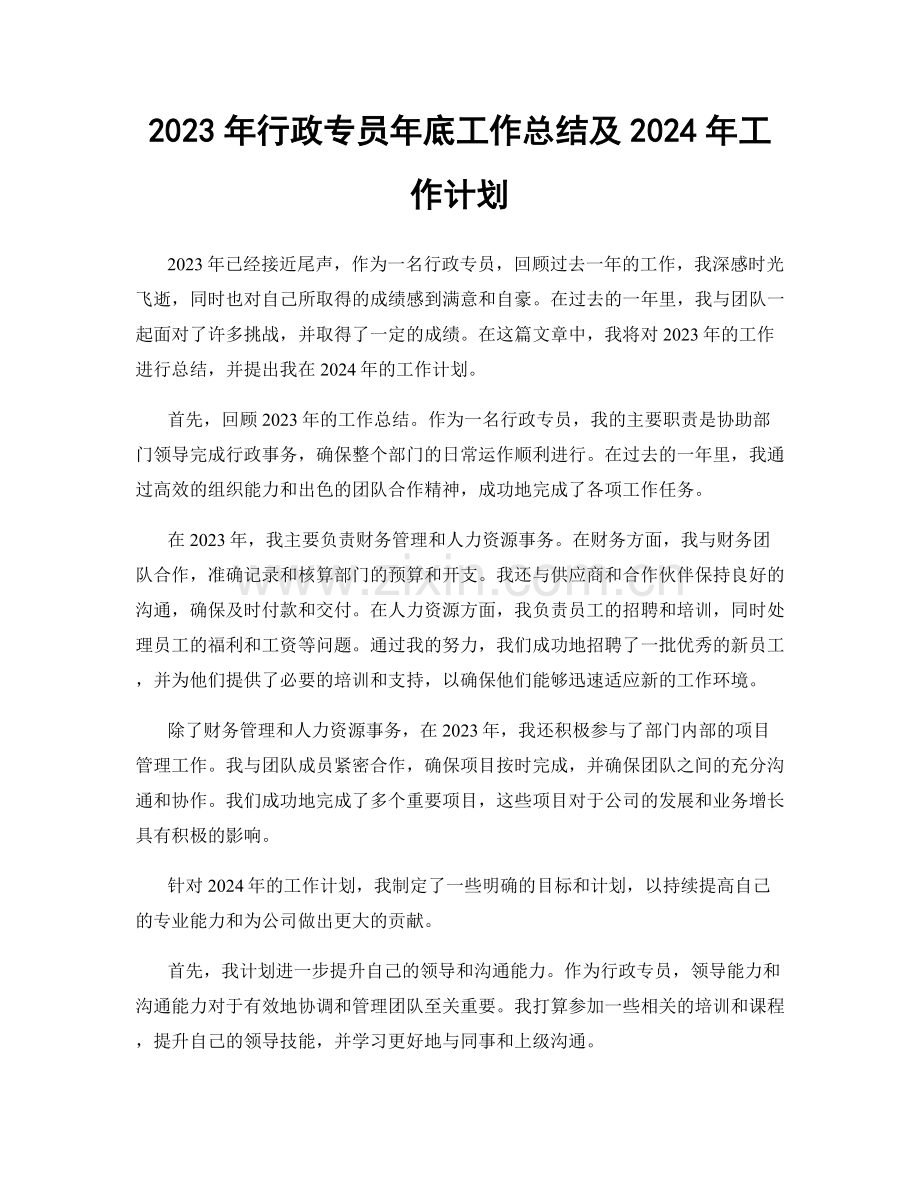 2023年行政专员年底工作总结及2024年工作计划.docx_第1页