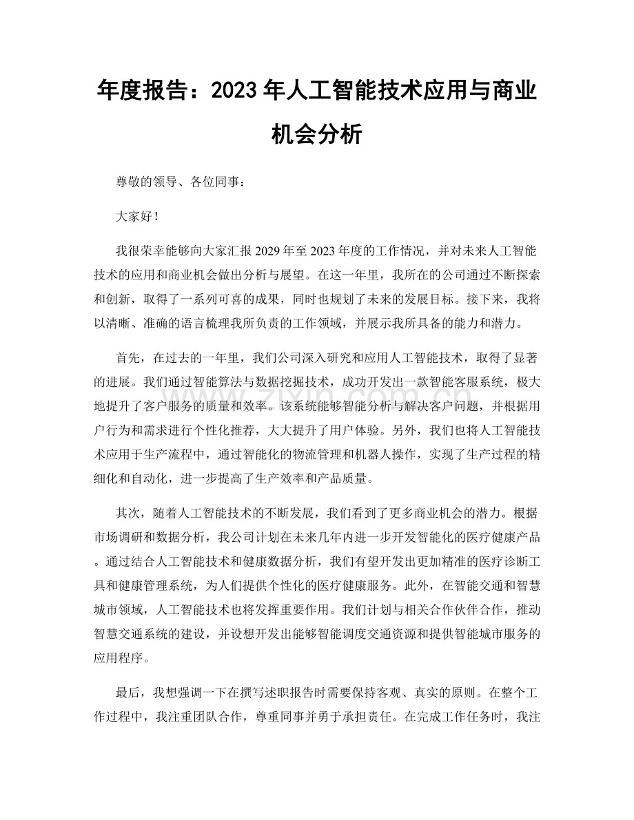 年度报告：2023年人工智能技术应用与商业机会分析.docx_第1页