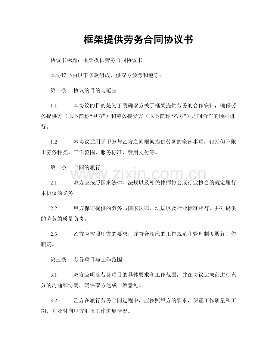 框架提供劳务合同协议书.docx_第1页