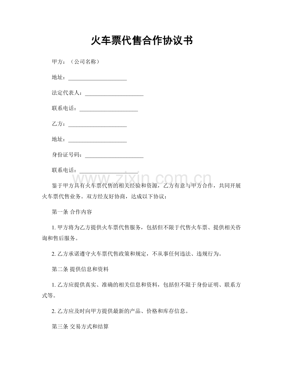 火车票代售合作协议书.docx_第1页