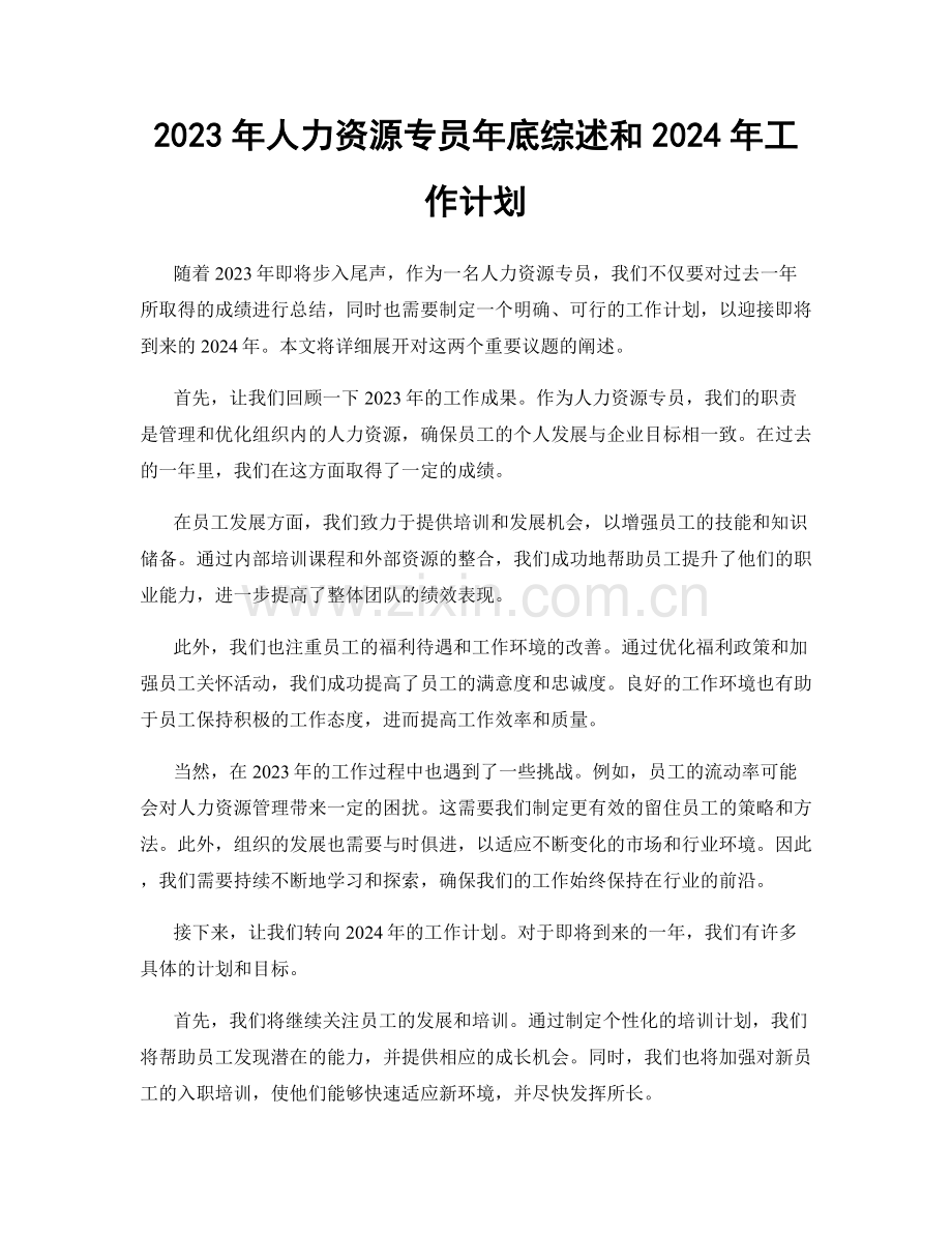 2023年人力资源专员年底综述和2024年工作计划.docx_第1页