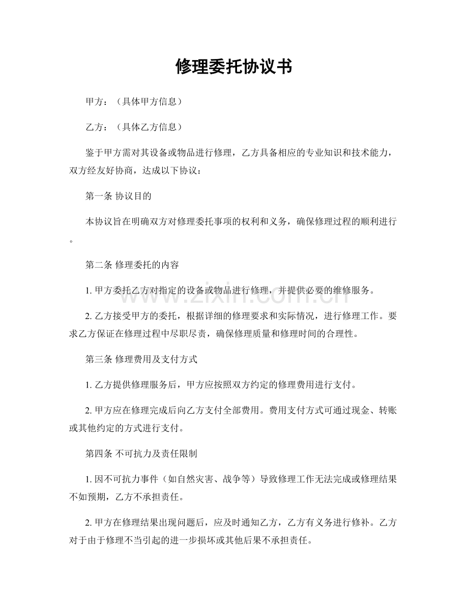 修理委托协议书.docx_第1页