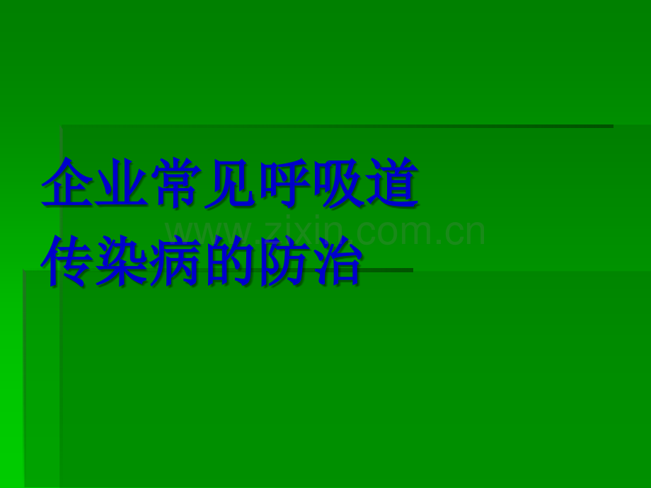 企业常见呼吸道传染病健康讲座.ppt_第1页