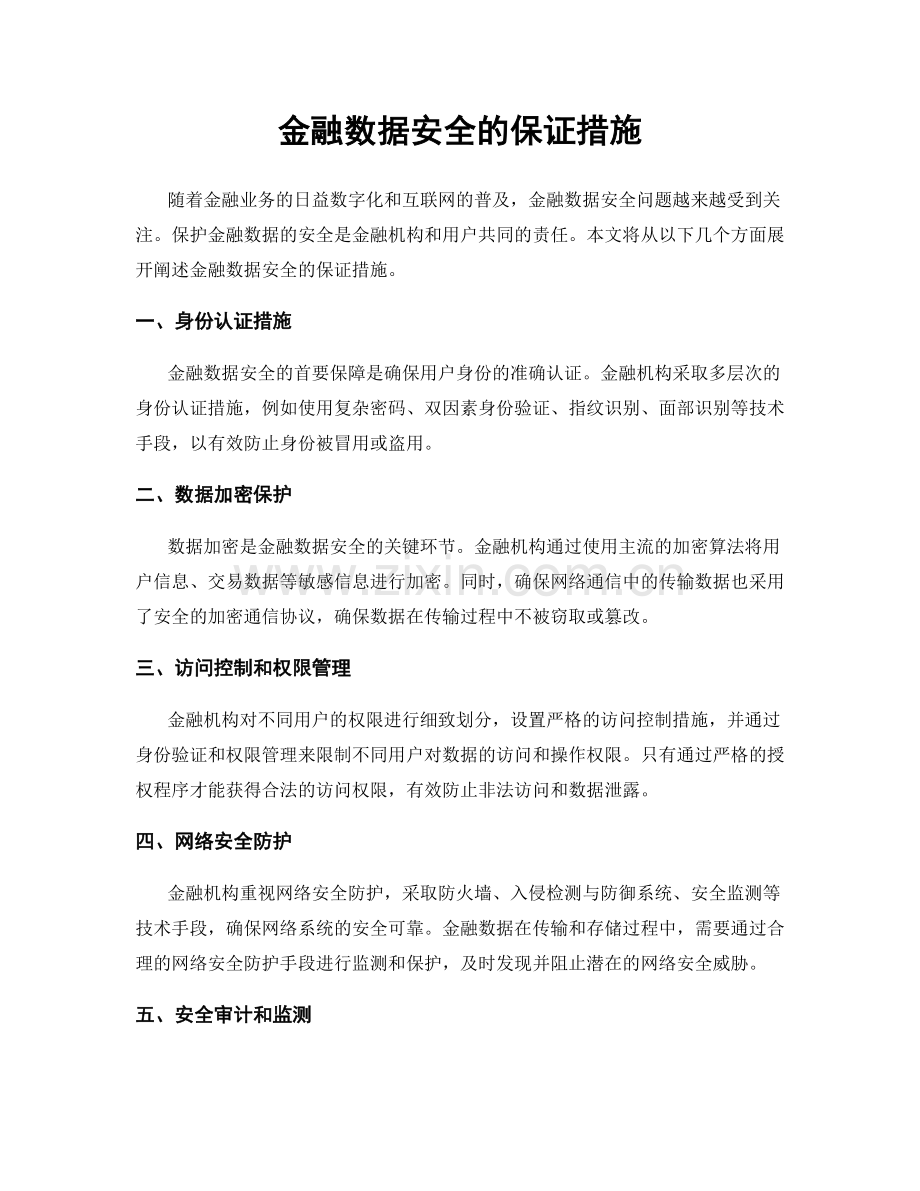 金融数据安全的保证措施.docx_第1页