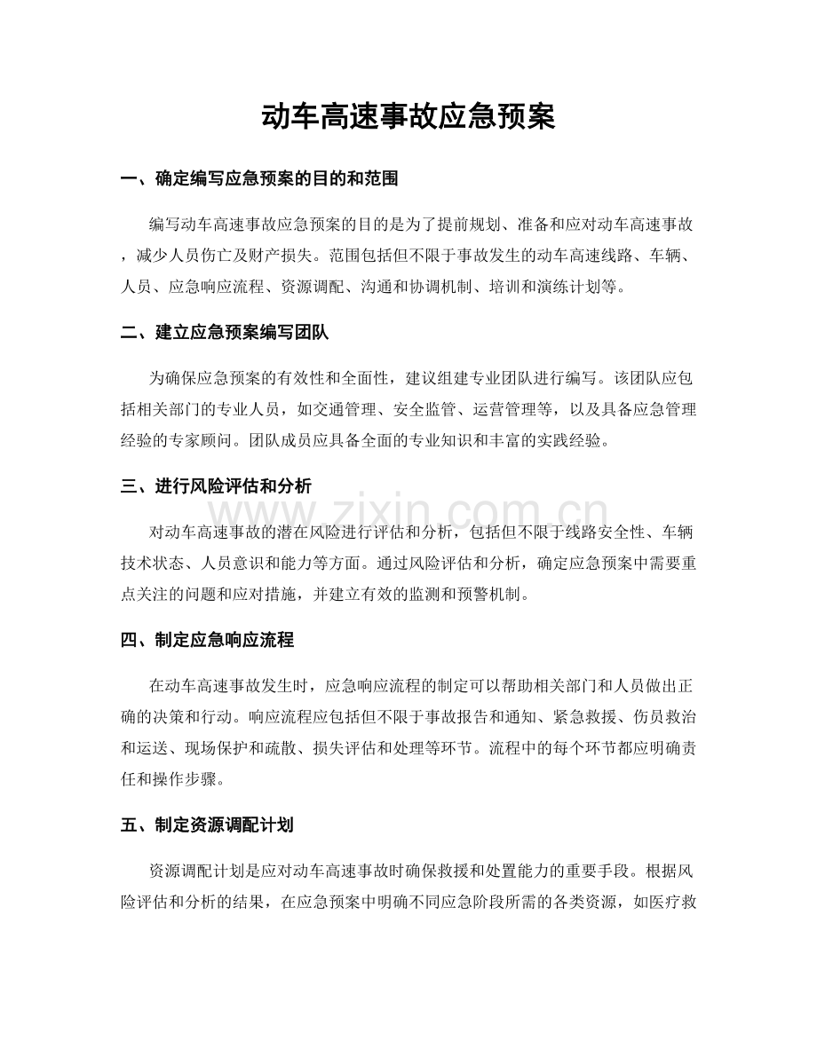 动车高速事故应急预案.docx_第1页