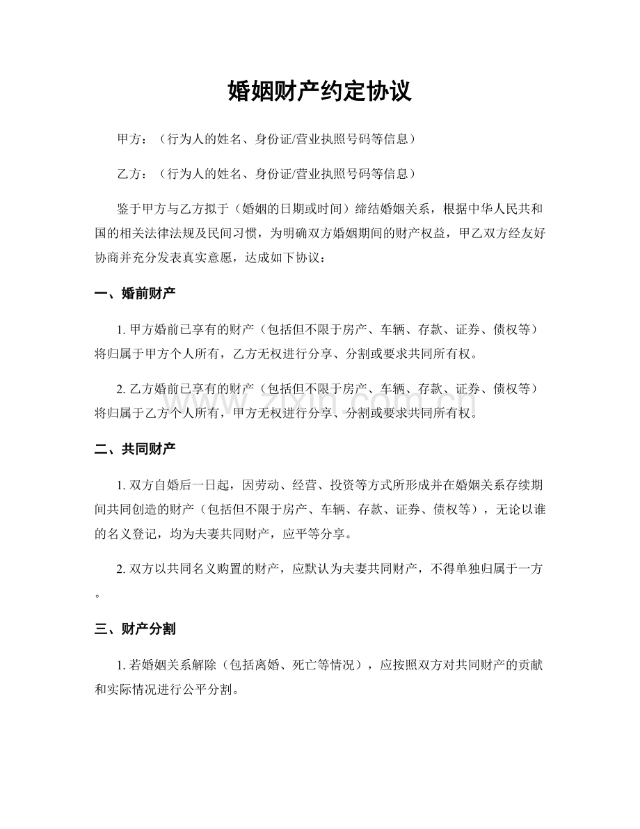 婚姻财产约定协议.docx_第1页