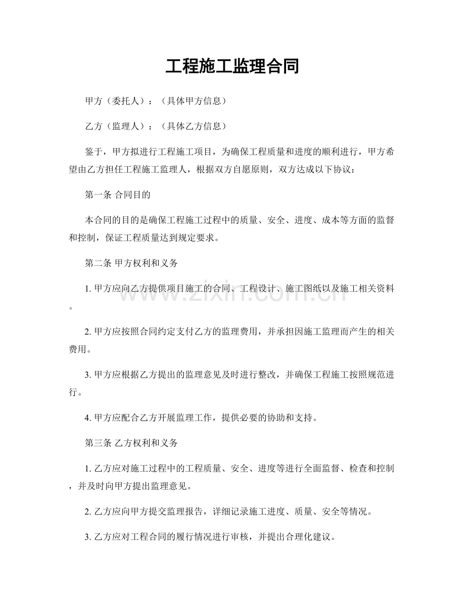 工程施工监理合同.docx_第1页