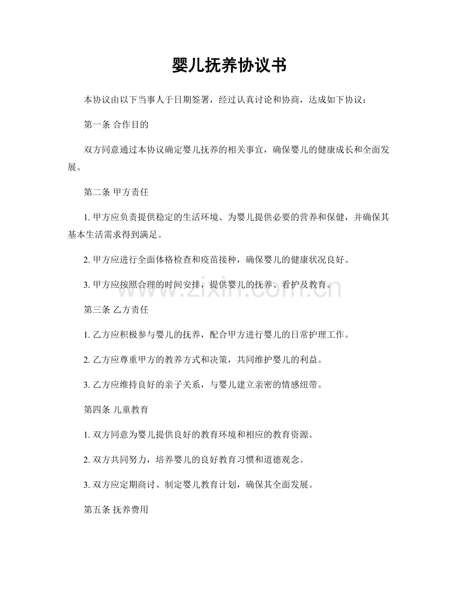 婴儿抚养协议书.docx_第1页