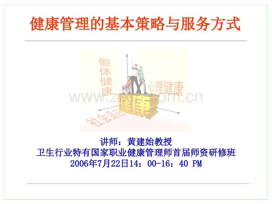 健康管理的基本策略与服务方式.ppt_第1页