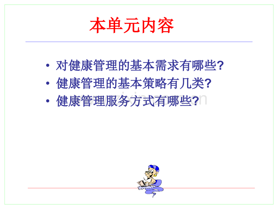 健康管理的基本策略与服务方式.ppt_第3页