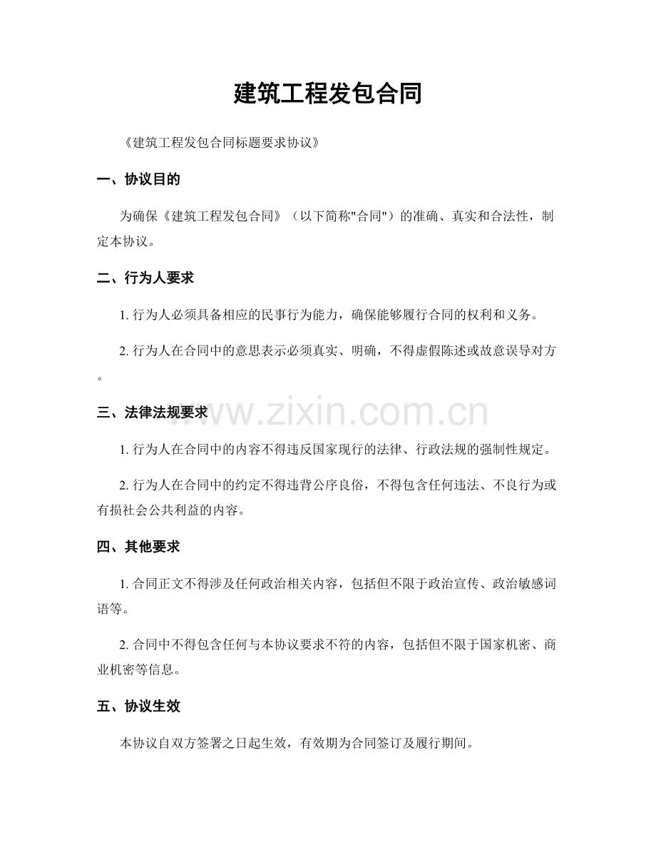 建筑工程发包合同.docx_第1页