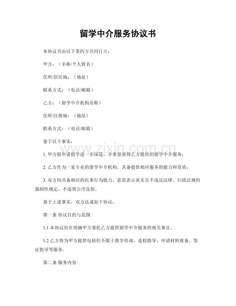 留学中介服务协议书.docx_第1页