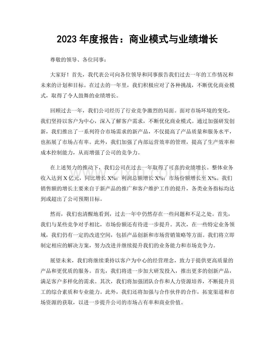 2023年度报告：商业模式与业绩增长.docx_第1页