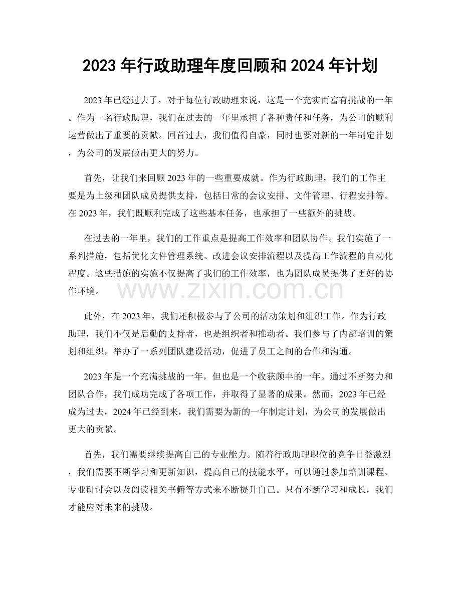 2023年行政助理年度回顾和2024年计划.docx_第1页