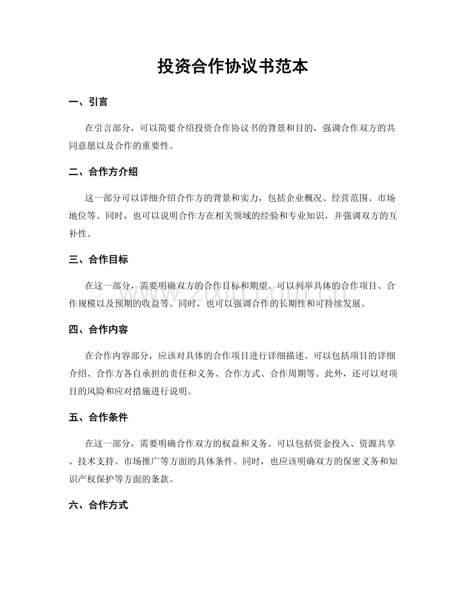 投资合作协议书范本.docx_第1页